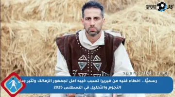 رسميًا.. أخطاء فنية من فيريرا تسبب خيبة أمل لجمهور الزمالك وتثير جدل النجوم والتحليل في أغسطس 2025